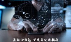 最新TP钱包：下载与使用指南