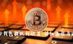 如何将TP钱包提现到欧易：详细流程与通道选择
