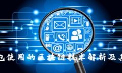 TP钱包使用的区块链技术解析及其优势