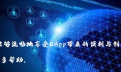t如何连接TP钱包的DApp：全面指南/tTP钱包, DApp, 加