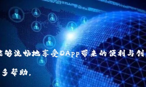 t如何连接TP钱包的DApp：全面指南/t

TP钱包, DApp, 加密货币, 区块链/guanjianci

在现代数字经济中，去中心化应用（DApp）正逐渐成为各种区块链技术的重要组成部分。这些应用程序利用区块链的分布式特性，允许用户在没有中介的情况下进行直接交易和互动。而TP钱包作为一个广受欢迎的加密货币钱包，不仅支持资产存储，还能够连接到多种DApp。本文将深入探讨如何连接TP钱包的DApp，以实现更丰富的数字资产管理体验。

TP钱包简介
TP钱包是一款功能强大的数字资产管理工具，支持多种加密货币和区块链网络。作为一个去中心化的钱包，TP钱包可以让用户安全地存储和管理自己的数字资产。此外，TP钱包还为用户提供了良好的用户体验，拥有友好的界面和简单的操作流程，这使得即使是初学者也能轻松上手。

DApp的概念
去中心化应用（DApp）是基于区块链技术构建的应用程序。与传统应用程序依赖集中式服务器不同，DApp能够利用区块链的去中心化特性，实现数据的透明、安全和可信。DApp在金融、游戏、社交媒体等各个领域都有广泛应用，并且随着区块链技术的不断发展，其功能和应用场景也在不断扩展。

如何连接TP钱包的DApp
连接TP钱包的DApp并不是一件复杂的事情。以下是详细的步骤说明，帮助用户顺利实现连接：
ol
listrong下载并安装TP钱包：/strong首先，用户需要在自己的手机应用商店下载TP钱包（适用于iOS或Android）。安装完成后，打开应用程序。/li
listrong创建或导入钱包：/strong如果是第一次使用TP钱包，用户需要选择“创建钱包”，并设置一个安全密码。如果已经有钱包，选择“导入钱包”，输入助记词或私钥。/li
listrong选择DApp：/strong在TP钱包的主界面，通常会有“DApp”选项。点击进入DApp浏览器，用户可以查看推荐的各种去中心化应用。/li
listrong连接DApp：/strong选择想要连接的DApp，点击进入。在DApp界面中，通常会有“连接钱包”的提示。选择TP钱包作为连接工具。/li
listrong授权连接：/strong在TP钱包界面，用户会收到一个连接请求，确认请求后，TP钱包即与DApp成功连接。/li
listrong开始使用DApp：/strong连接成功后，用户便可以在DApp中执行各种操作，如交易、投资或其他交互。/li
/ol

TP钱包连接DApp时常见问题解答
在连接TP钱包的DApp过程中，用户可能会遇到一些问题。以下是对常见问题的详细解答，以帮助用户解决疑惑。

1. 为什么无法连接到DApp？
连接DApp时遇到问题可能会由多种原因导致： 
strong网络问题：/strong首先，确保你的网络连接稳定，慢速或不稳定的网络会导致连接失败。
strong钱包设置：/strong请检查TP钱包的设置，有时候可能由于权限或设置问题，导致无法连接。
strongDApp服务器：/strong有些DApp可能由于服务器问题暂时无法访问，这可能是DApp端的问题。
strong版本问题：/strong确保TP钱包是最新版本，旧版本可能不支持某些新DApp。
如果以上都没有问题，尝试重启钱包或重新连接DApp。

2. 如何安全使用DApp？
在使用DApp时，安全是用户关注的重点。用户可以采取以下措施确保安全： 
strong审查DApp来源：/strong在访问DApp之前，请确认该DApp是来自可信的平台。避免连接不明来源的DApp，以防信息被盗或资金被盗。
strong使用强密码：/strong为TP钱包设置强密码，并开启双重身份验证，增加安全性。
strong定期检查资产：/strong定期查看钱包中的资产，确认没有异常活动，一旦发现问题要及时处理。
strong保持冷静：/strong在进行大额交易时，不要急于行动。处理任何交易前，务必仔细核对信息，以确保无误。

3. TP钱包是否支持所有DApp？
TP钱包并不是所有DApp都支持，主要有以下几个原因：
strong区块链兼容性：/strongTP钱包支持多个区块链，但并不是所有DApp都基于这些兼容的区块链。如果DApp不在TP钱包支持的区块链上，就无法连接。
strong开发者支持：/strong某些DApp可能尚未进行TP钱包的兼容开发，这通常取决于DApp的开发者是否愿意做相应的适配工作。
在选择DApp时，用户应关注DApp的兼容性列表，选择支持的DApp进行连接。

4. 如何解决连接后使用中的问题？
有时候与DApp的连接虽然成功，但在使用过程中可能会遇到各种问题：
strong页面加载缓慢：/strong这可能由网络原因或DApp服务器问题导致，可以尝试刷新页面，或稍后再试。
strong交易失败：/strong在进行交易时，如果网络拥堵或Gas费设置过低，可能导致交易失败。建议用户在交易时根据网络状况合理设置Gas费。
strong资产显示异常：/strong如果在DApp中资产显示不正确，用户应检查TP钱包中的资产是否正常，必要时可以重新连接或清除DApp缓存。
如果以上方法无效，建议联系TP钱包客服或DApp支持团队，获得进一步帮助。

总之，连接TP钱包的DApp可以为用户提供更加丰富的区块链体验，但在使用过程中，要时刻保持警惕，确保资产安全。掌握上述连接步骤和解决方案，用户将能够流畅地享受DApp带来的便利与创新。

希望通过本文的介绍，您能顺利连接TP钱包的各类DApp，获得更加丰富和多样的区块链应用体验。如果您有更多问题，可以随时反馈或搜索相关资料，获取更多帮助。