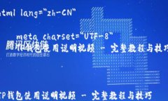 html lang=＂zh-CN＂    meta charset=＂UTF-8＂    TP钱包使
