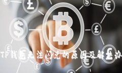 : TP钱包无法闪兑的原因及解决办法