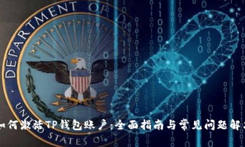 如何激活TP钱包账户：全面指南与常见问题解决