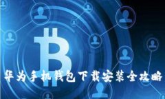 华为手机钱包下载安装全攻略