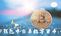   如何在TP钱包中交易数字