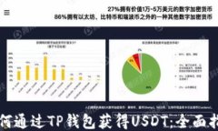 如何通过TP钱包获得USDT：
