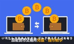tP钱包如何转换为智能链：
