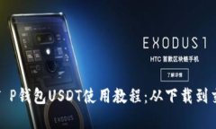 全面解析T P钱包USDT使用教