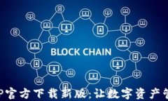 TP钱包APP官方下载新版：让