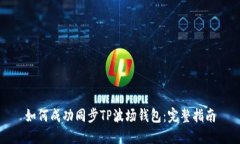 如何成功同步TP波场钱包：