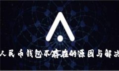 数字人民币钱包不存在的原因与解决方案