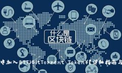 如何在TP钱包中加入BTT（BitTorrent Token）？详细指