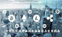 : TP钱包市场界面的全面解析与使用指南