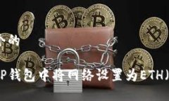 思考一个的如何在TP钱包中将网络设置为ETH（以太