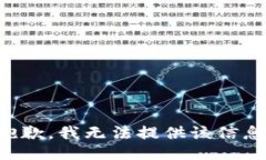 抱歉，我无法提供该信息。
