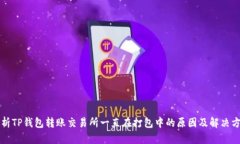 解析TP钱包转账交易所一直在打包中的原因及解决