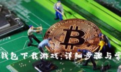 如何通过TP钱包下载游戏：详细步骤与常见问题解