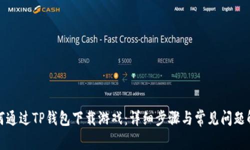 如何通过TP钱包下载游戏：详细步骤与常见问题解答
