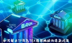 如何解决TP钱包TRX转错地址