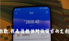 抱歉，我无法提供对该请