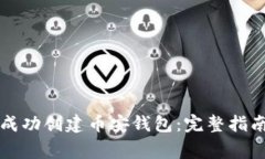 如何在TP钱包中成功创建币安钱包：完整指南与常