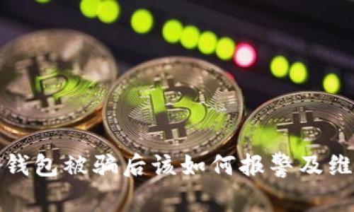 tp钱包被骗后该如何报警及维权
