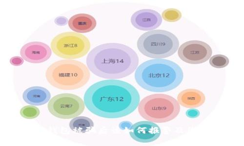 tp钱包被骗后该如何报警及维权