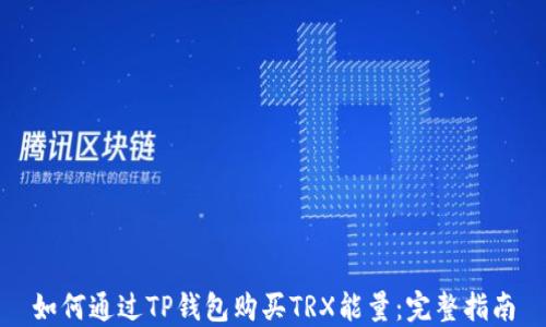 
如何通过TP钱包购买TRX能量：完整指南