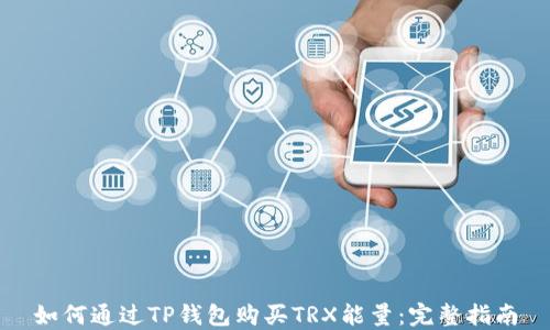 
如何通过TP钱包购买TRX能量：完整指南