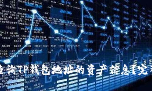 如何查询TP钱包地址的资产信息？完整指南
