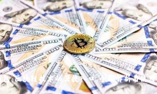 TP钱包：区块链技术的便捷入口，全面解析与使用指南