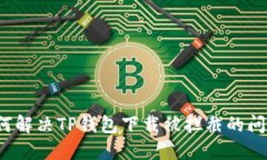 如何解决TP钱包下载被拦截