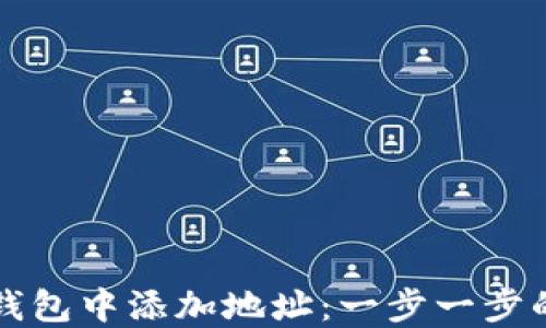 
如何在TP钱包中添加地址：一步一步的完整指南