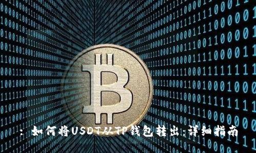 : 如何将USDT从TP钱包转出：详细指南
