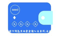 如何将TP钱包里的资金转入