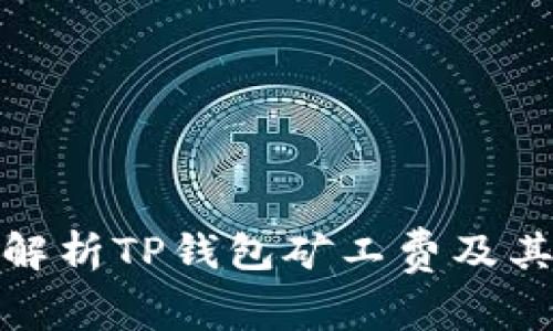 深入解析TP钱包矿工费及其影响