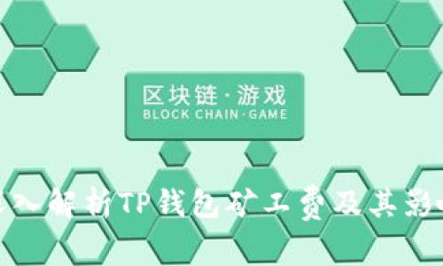 深入解析TP钱包矿工费及其影响