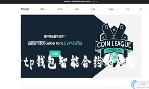 : 深入解析tp钱包智能合约的风险与安全性