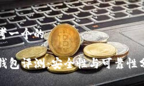 思考一个的

TP钱包评测：安全性与可靠性分析