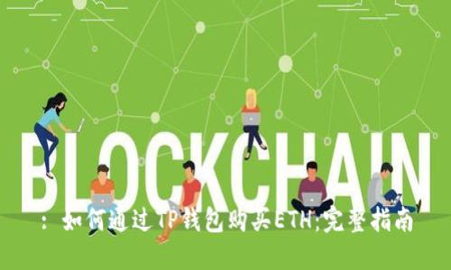 : 如何通过TP钱包购买ETH：完整指南