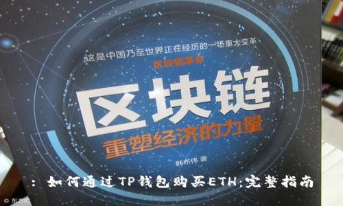: 如何通过TP钱包购买ETH：完整指南