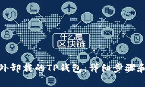 : 如何恢复意外卸载的TP钱包：详细步骤和常见问题解答