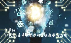 文章brTP钱包：多币种管理