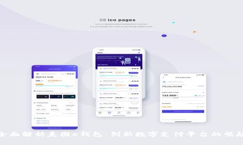 全面解析美图e钱包：创新数字支付平台的崛起