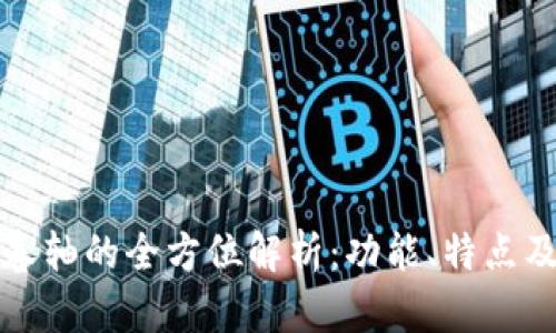 : TP钱包卷轴的全方位解析：功能、特点及使用指南