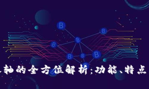 : TP钱包卷轴的全方位解析：功能、特点及使用指南