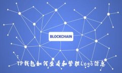 :TP钱包如何查看和管理L