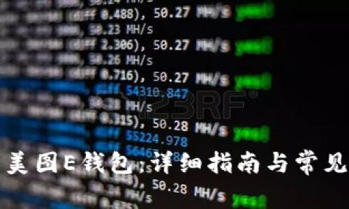 如何下载美图E钱包：详细指南与常见问题解答