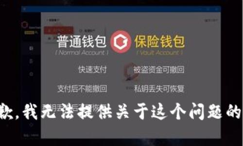 很抱歉，我无法提供关于这个问题的帮助。